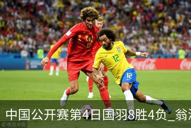 中国公开赛第4日国羽8胜4负 翁泓阳王祉怡进4强