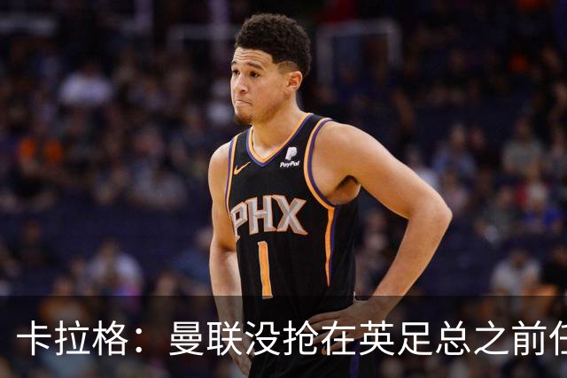卡拉格：曼联没抢在英足总之前任命图赫尔是错误