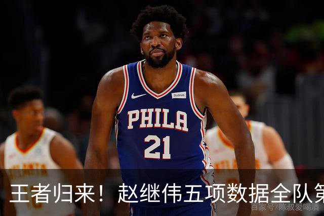 王者归来！赵继伟五项数据全队第一 率男篮大胜台北强势晋级
